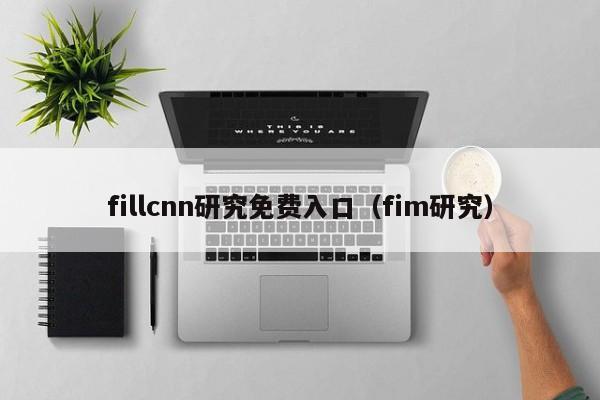 fillcnn研究免费入口（fim研究）