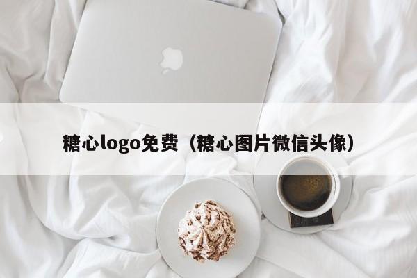糖心logo免费（糖心图片微信头像）